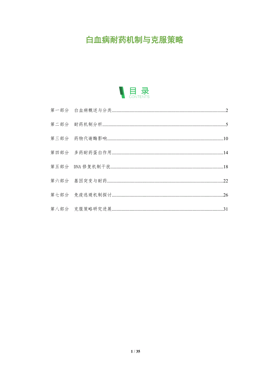 白血病耐药机制与克服策略-全面剖析_第1页