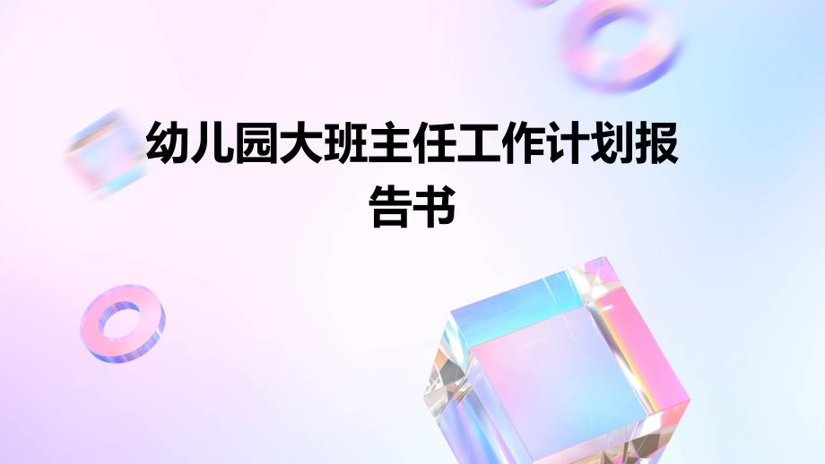 幼儿园大班主任工作计划报告书PPT_第1页