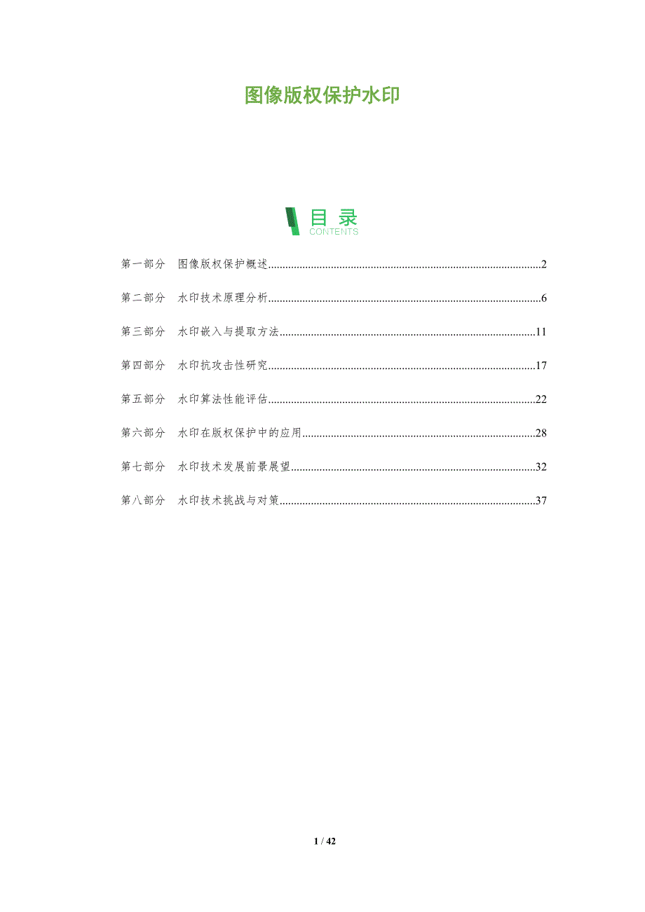图像版权保护水印-全面剖析_第1页