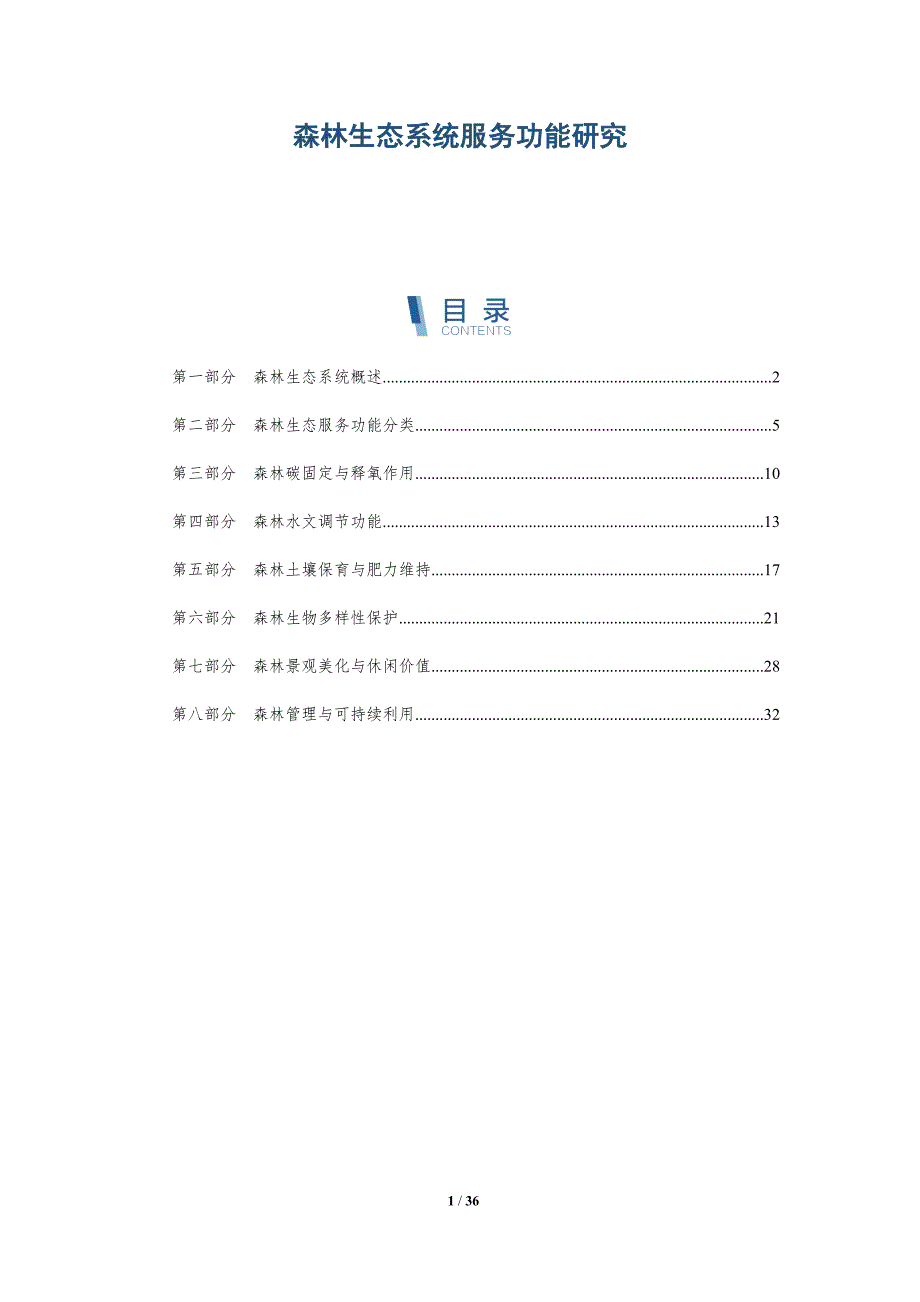 森林生态系统服务功能研究-第1篇-全面剖析_第1页