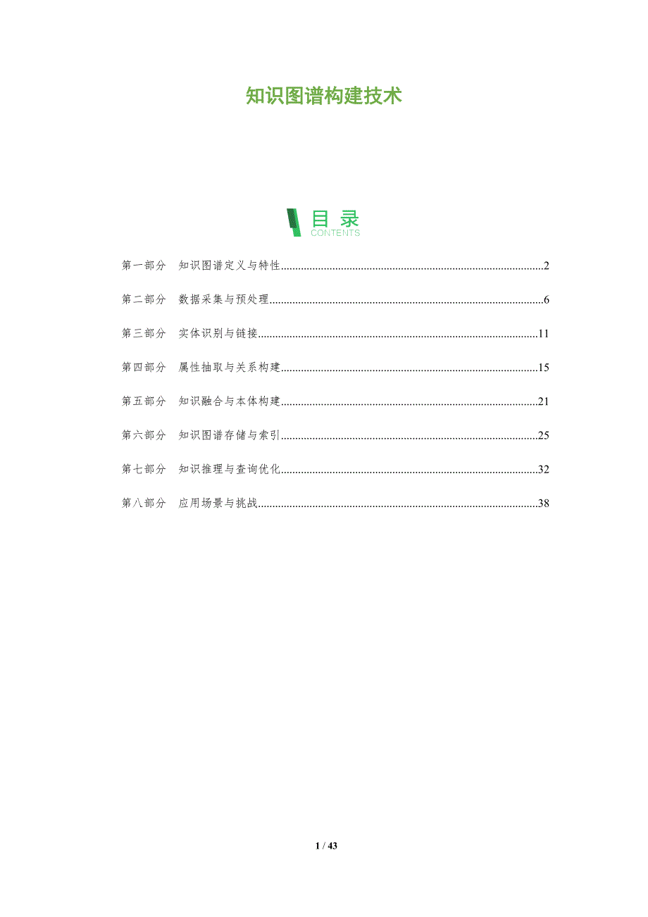 知识图谱构建技术-全面剖析_第1页