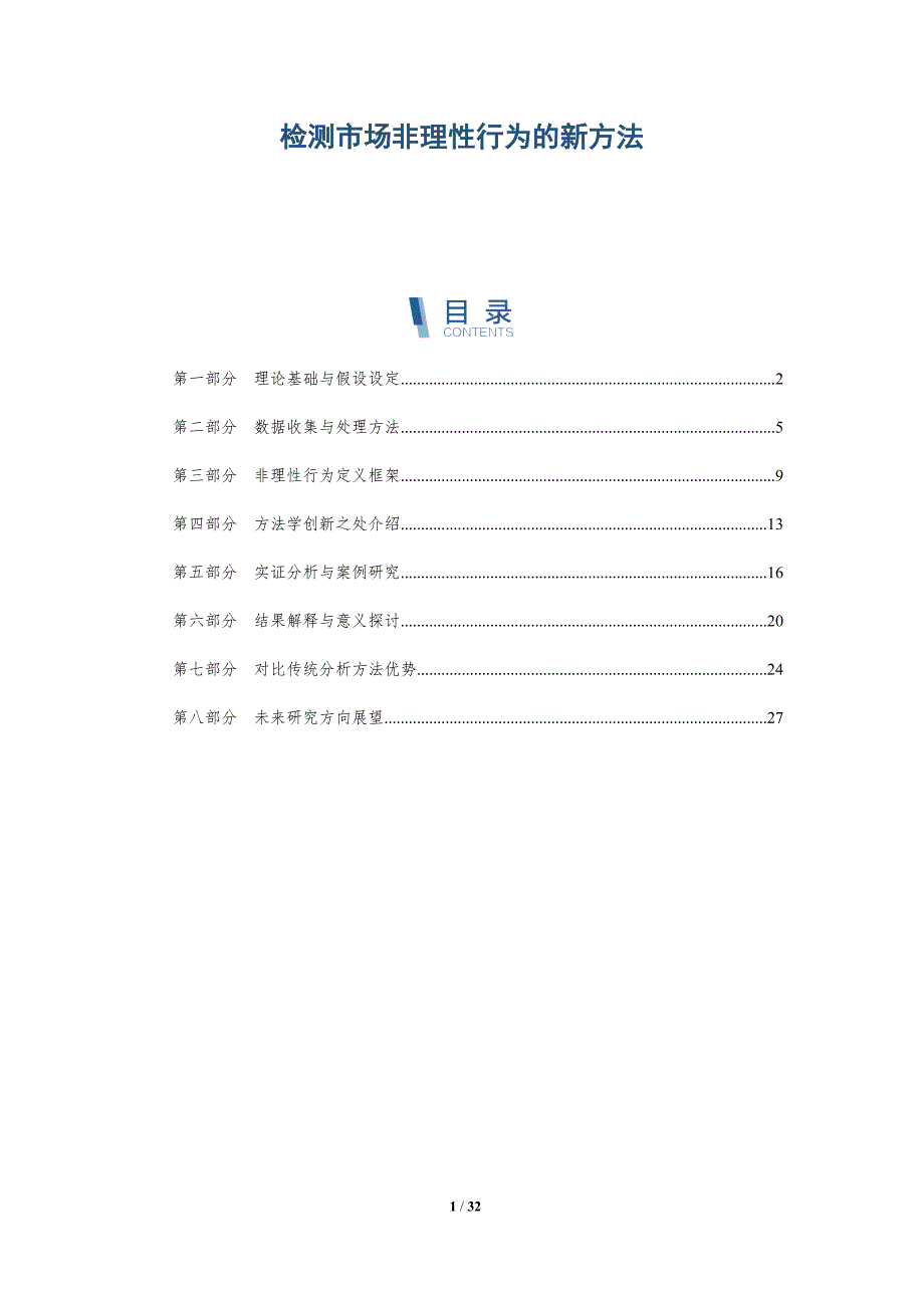检测市场非理性行为的新方法-全面剖析_第1页