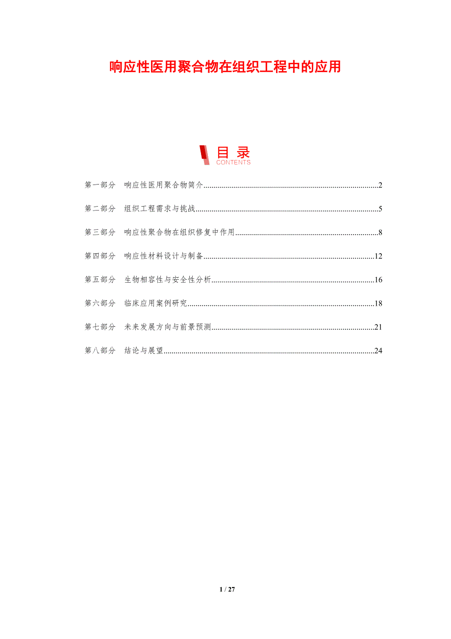 响应性医用聚合物在组织工程中的应用-剖析洞察_第1页