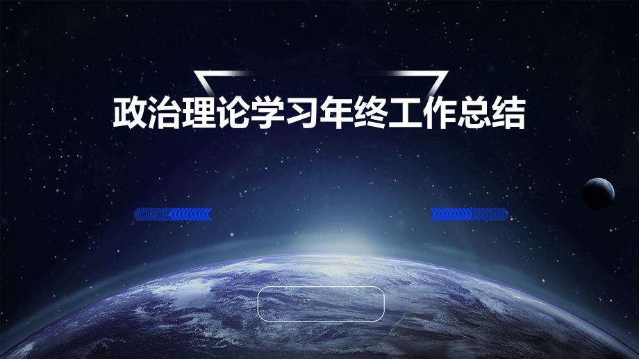 政治理论学习年终工作总结PPT_第1页