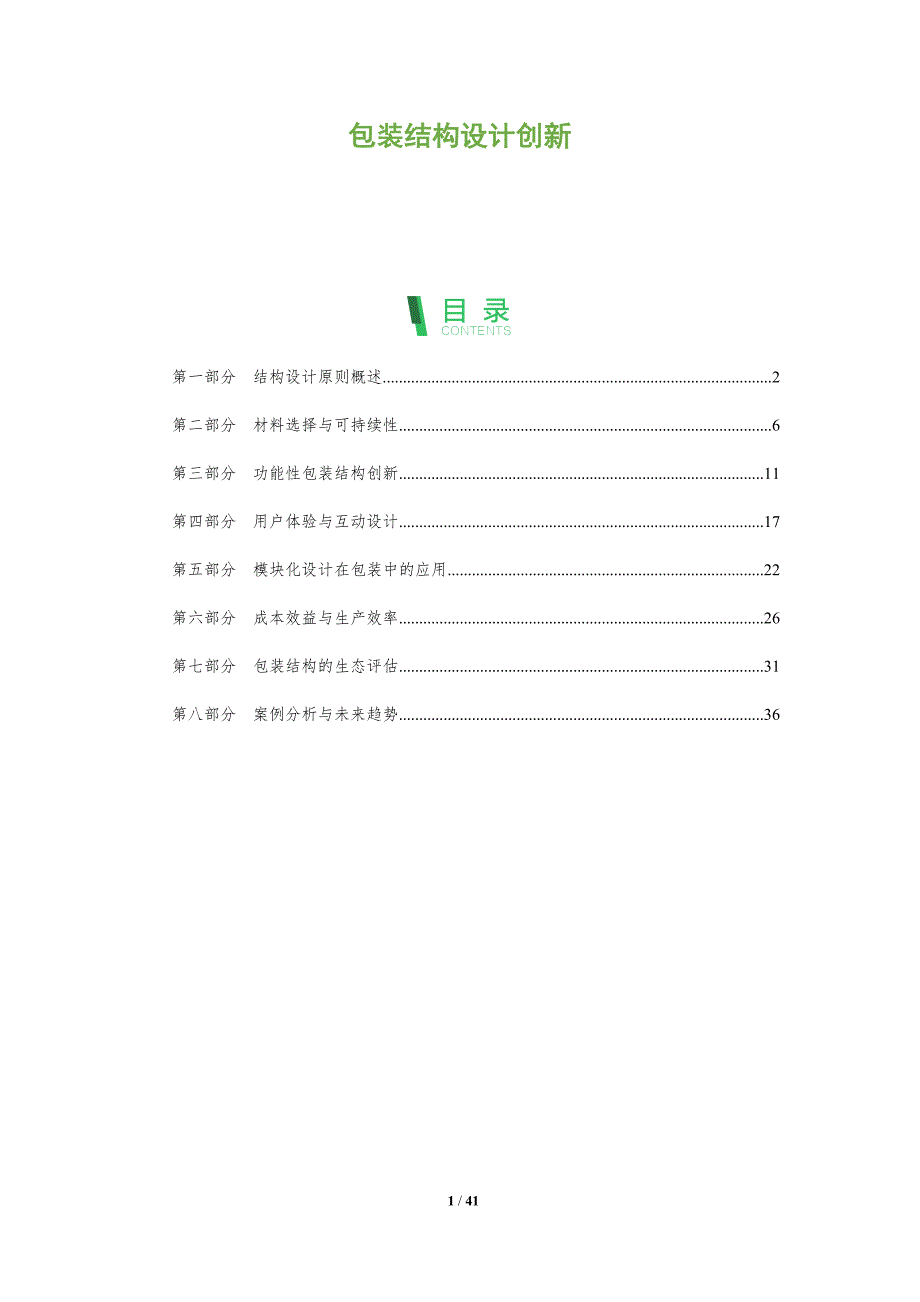 包装结构设计创新-全面剖析_第1页