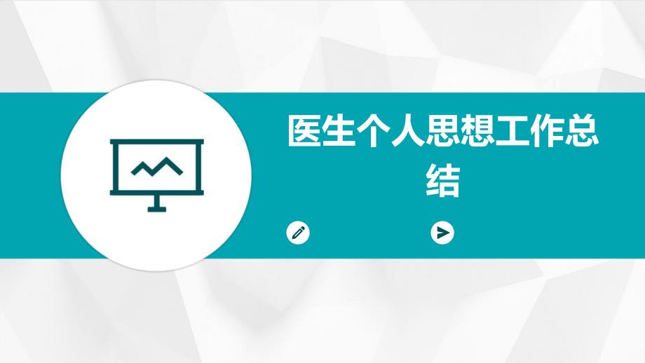 医生个人思想工作总结PPT_第1页