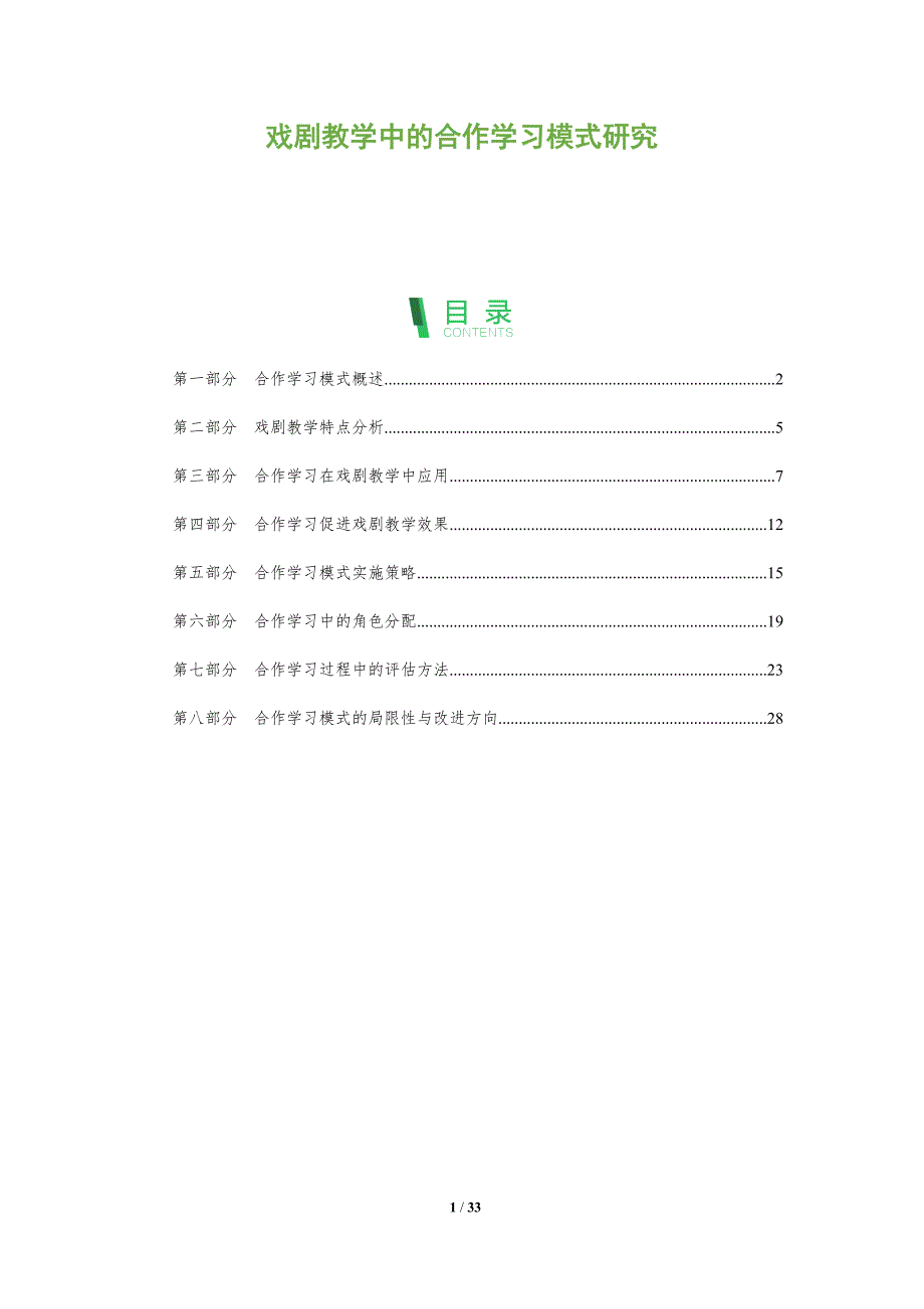 戏剧教学中的合作学习模式研究-全面剖析_第1页