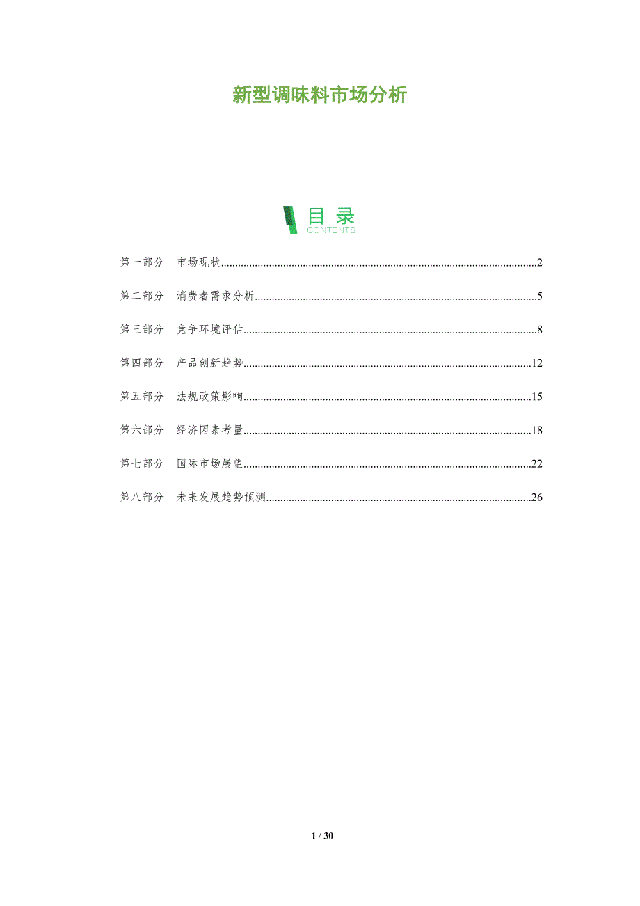 新型调味料市场分析-全面剖析_第1页