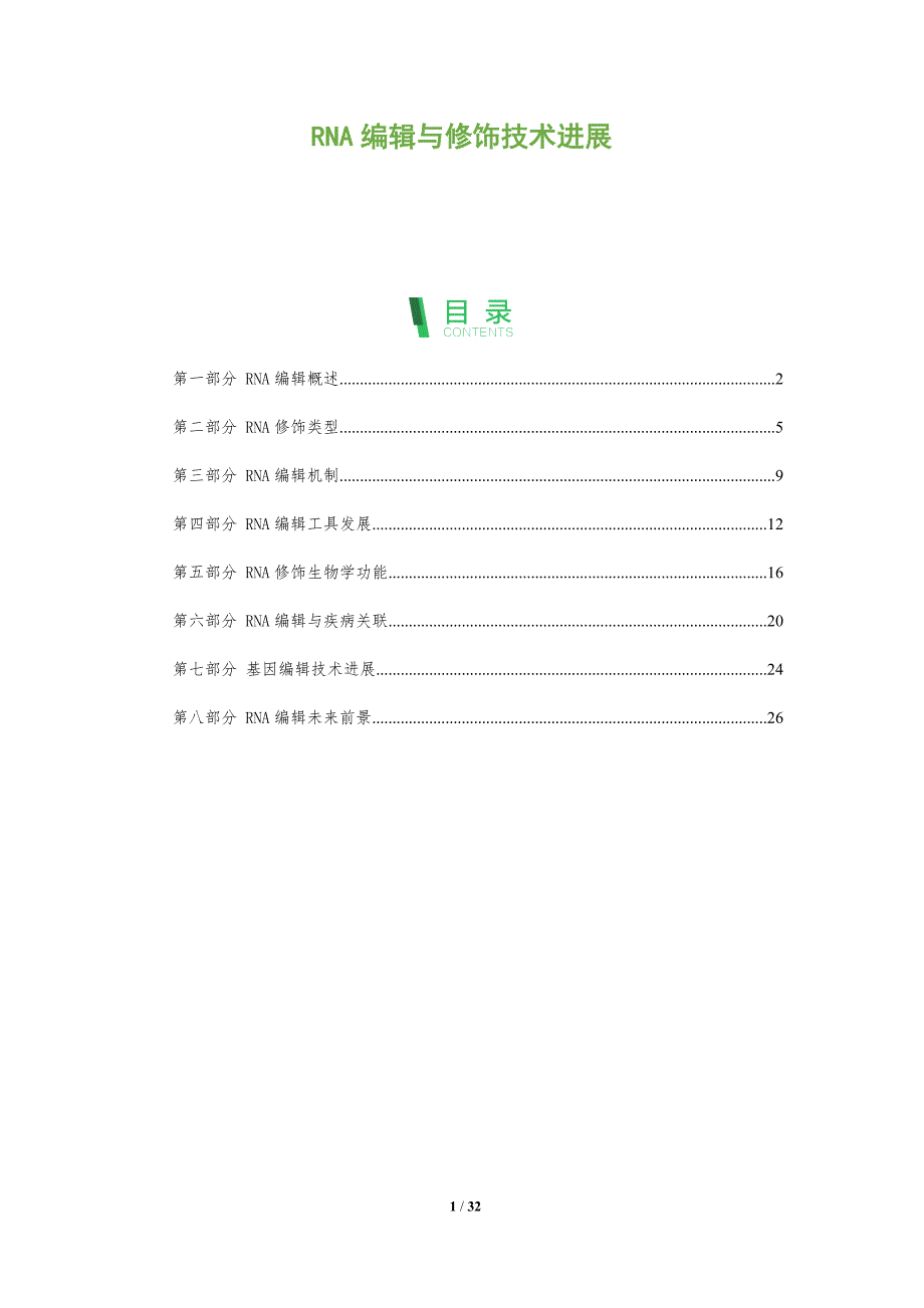 RNA编辑与修饰技术进展-全面剖析_第1页