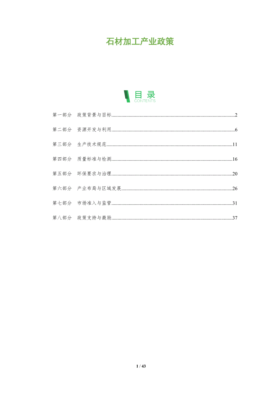 石材加工产业政策-全面剖析_第1页