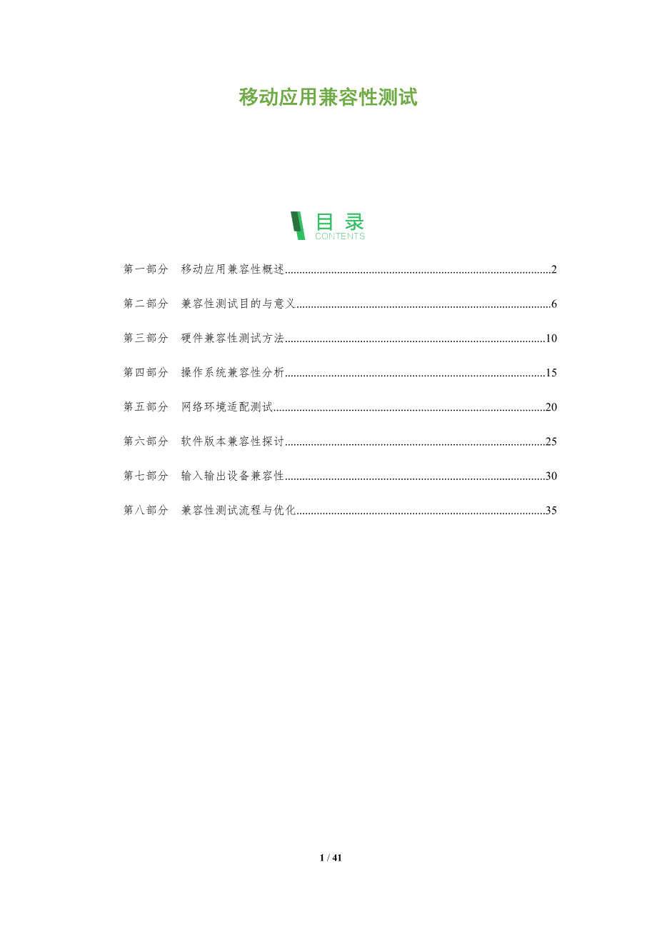 移动应用兼容性测试-全面剖析_第1页