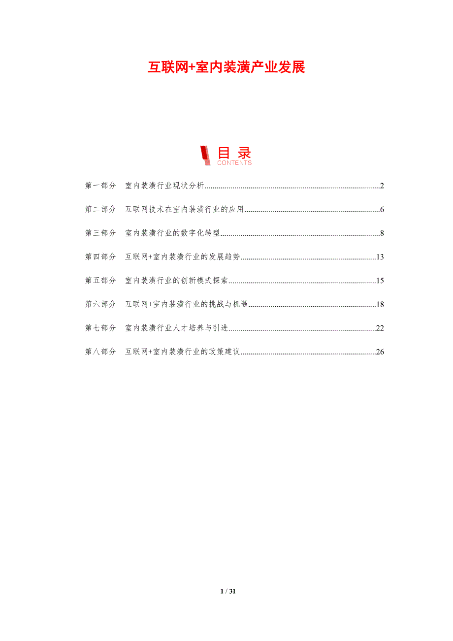互联网+室内装潢产业发展-剖析洞察_第1页