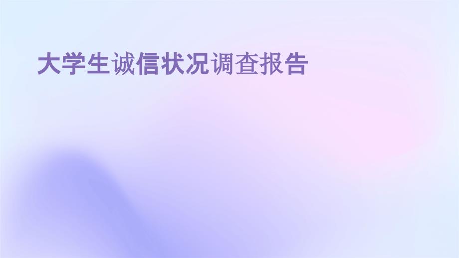 大学生诚信状况调查报告PPT_第1页