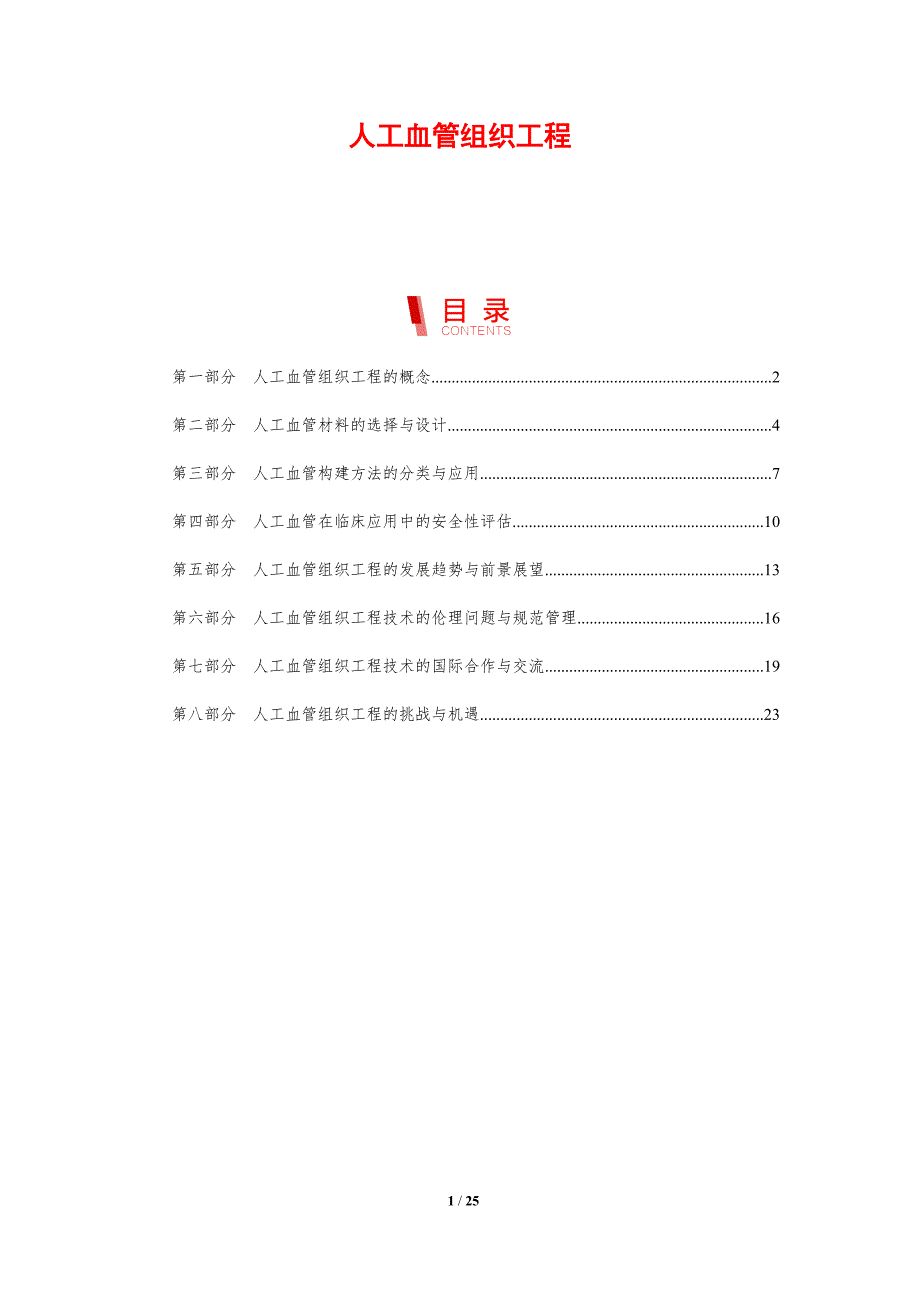 人工血管组织工程-剖析洞察_第1页