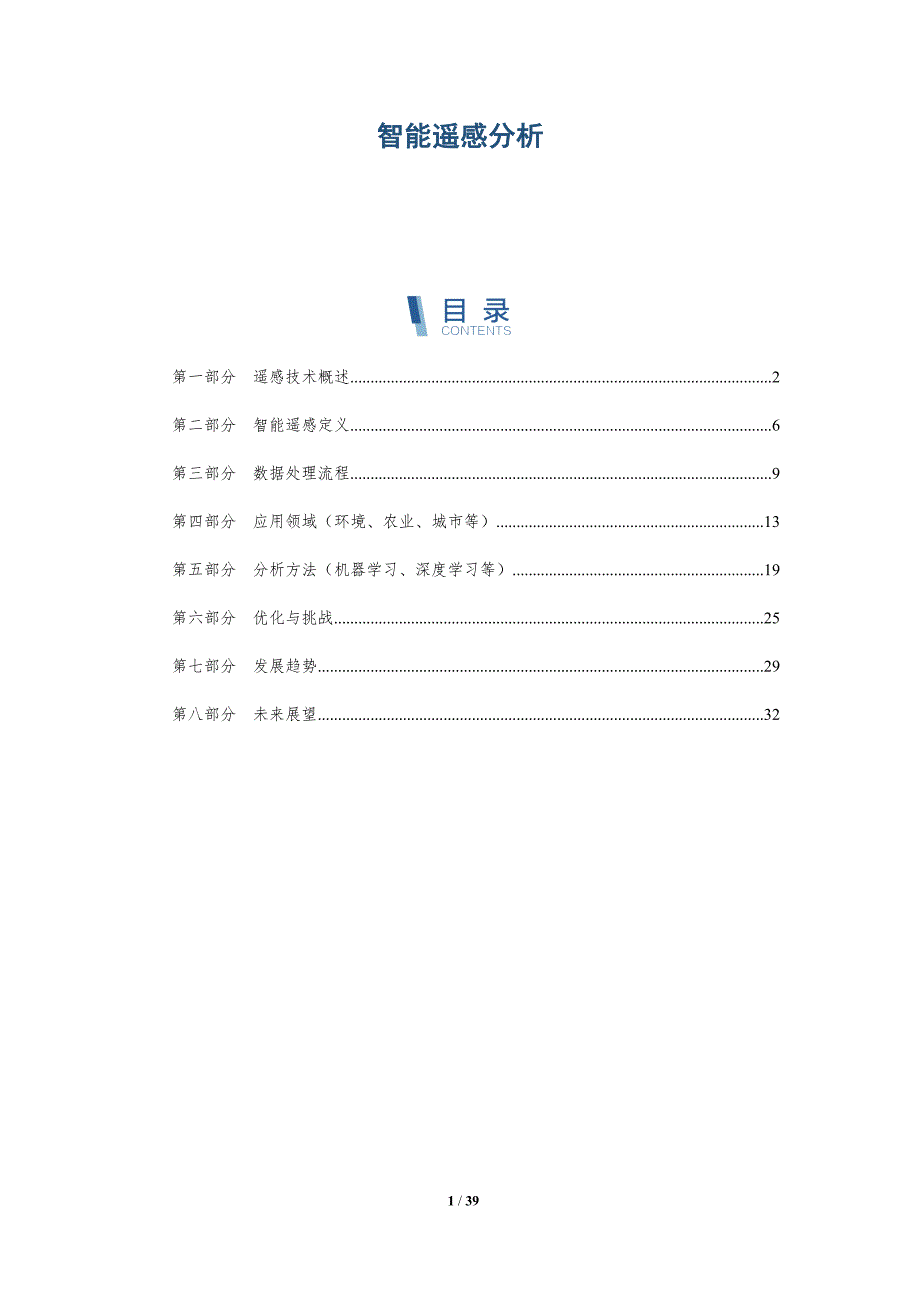 智能遥感分析-全面剖析_第1页