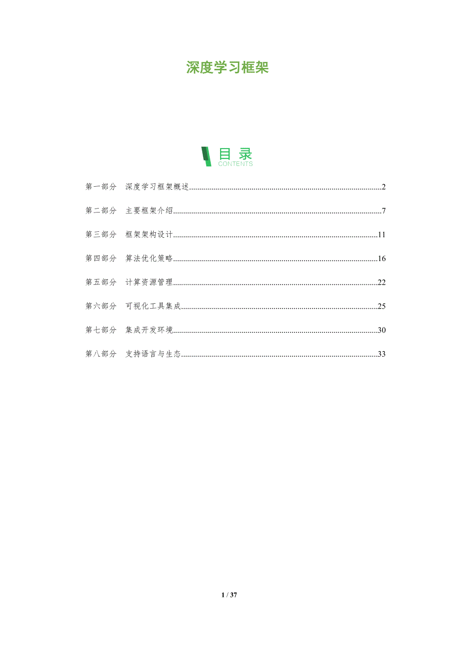 深度学习框架-全面剖析_第1页