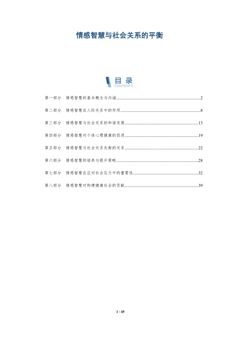 情感智慧与社会关系的平衡-全面剖析_第1页