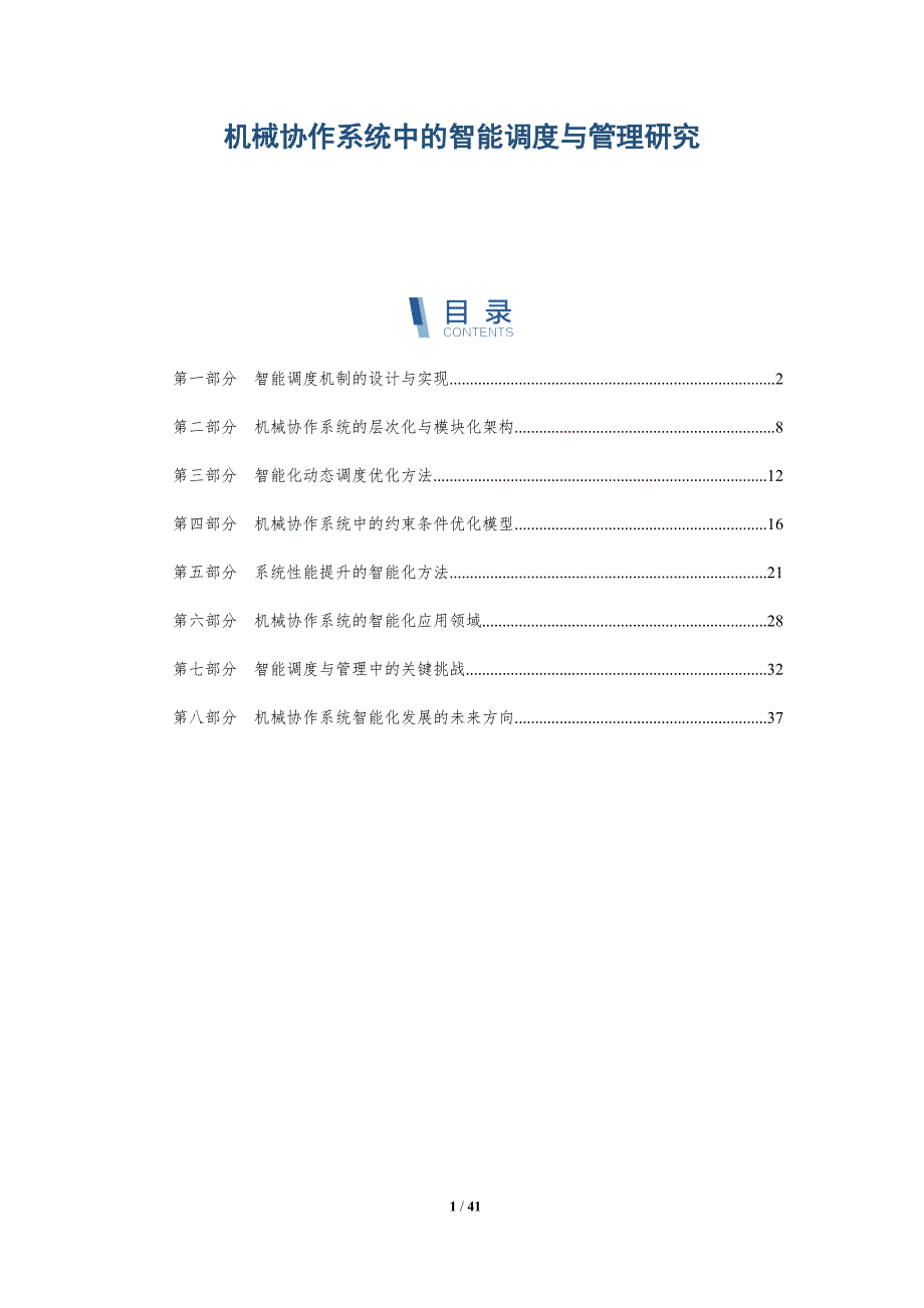 机械协作系统中的智能调度与管理研究-全面剖析_第1页