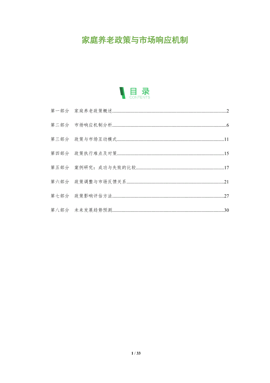 家庭养老政策与市场响应机制-全面剖析_第1页