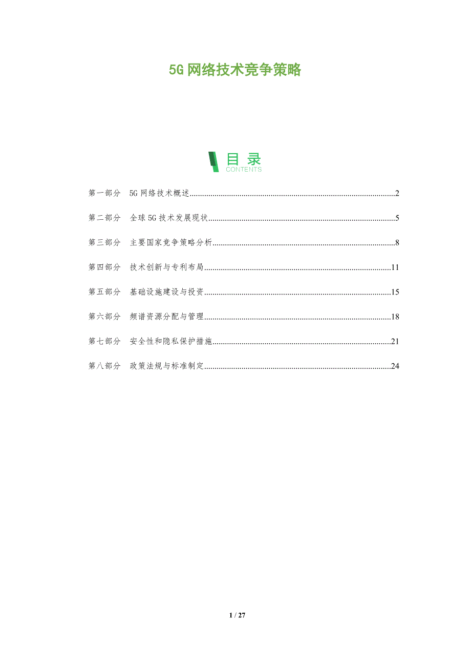 5G网络技术竞争策略-全面剖析_第1页