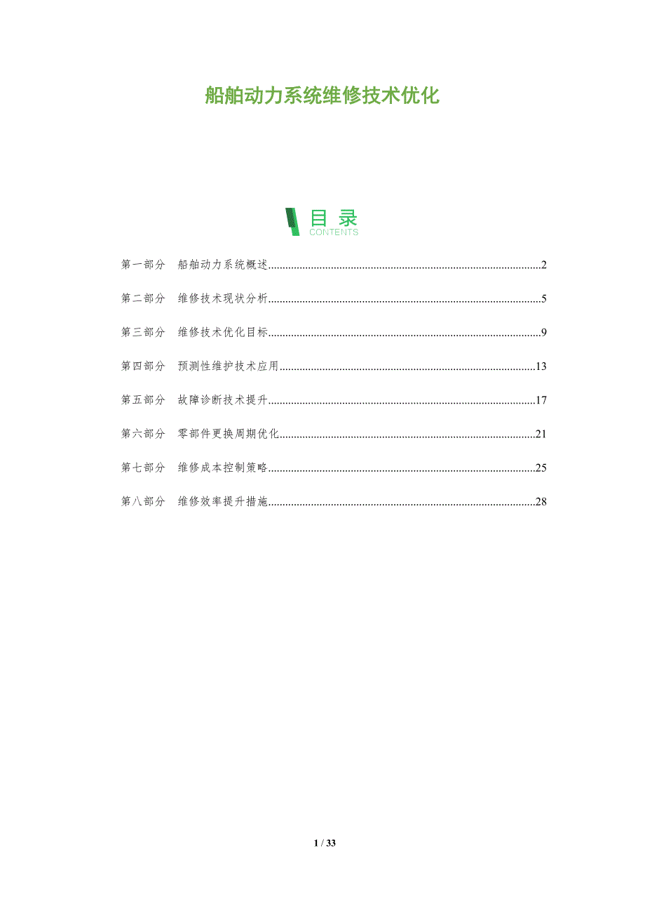 船舶动力系统维修技术优化-全面剖析_第1页