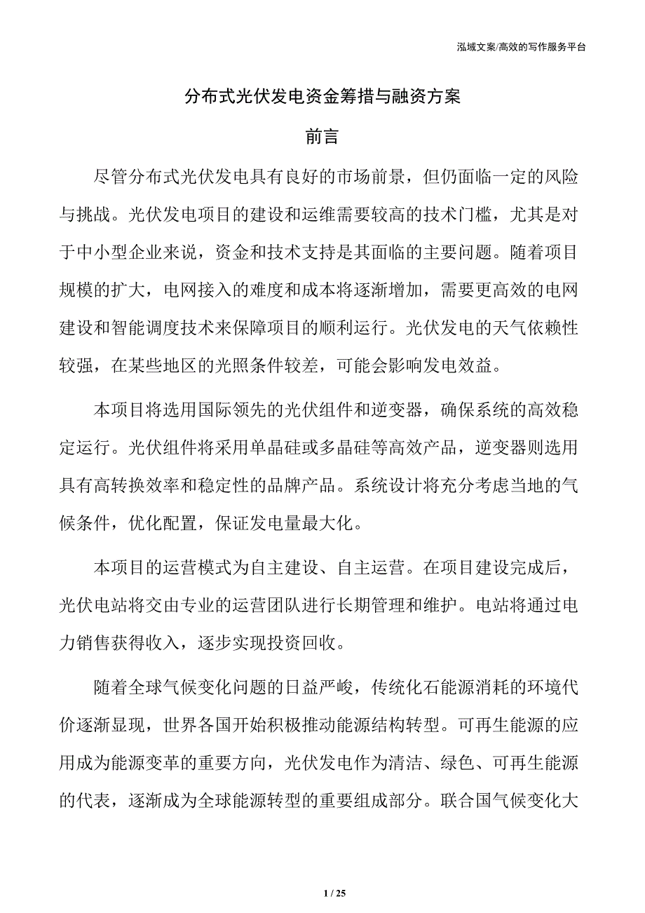 分布式光伏发电资金筹措与融资方案_第1页