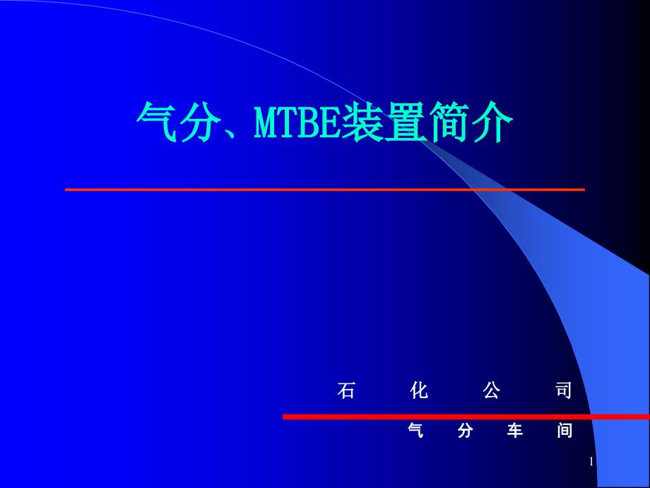 气分MTBE装置技术讲座_第1页