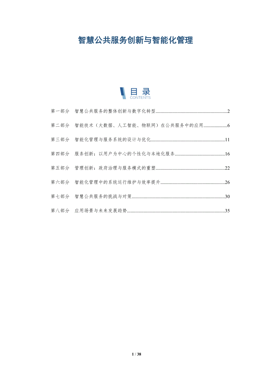 智慧公共服务创新与智能化管理-全面剖析_第1页