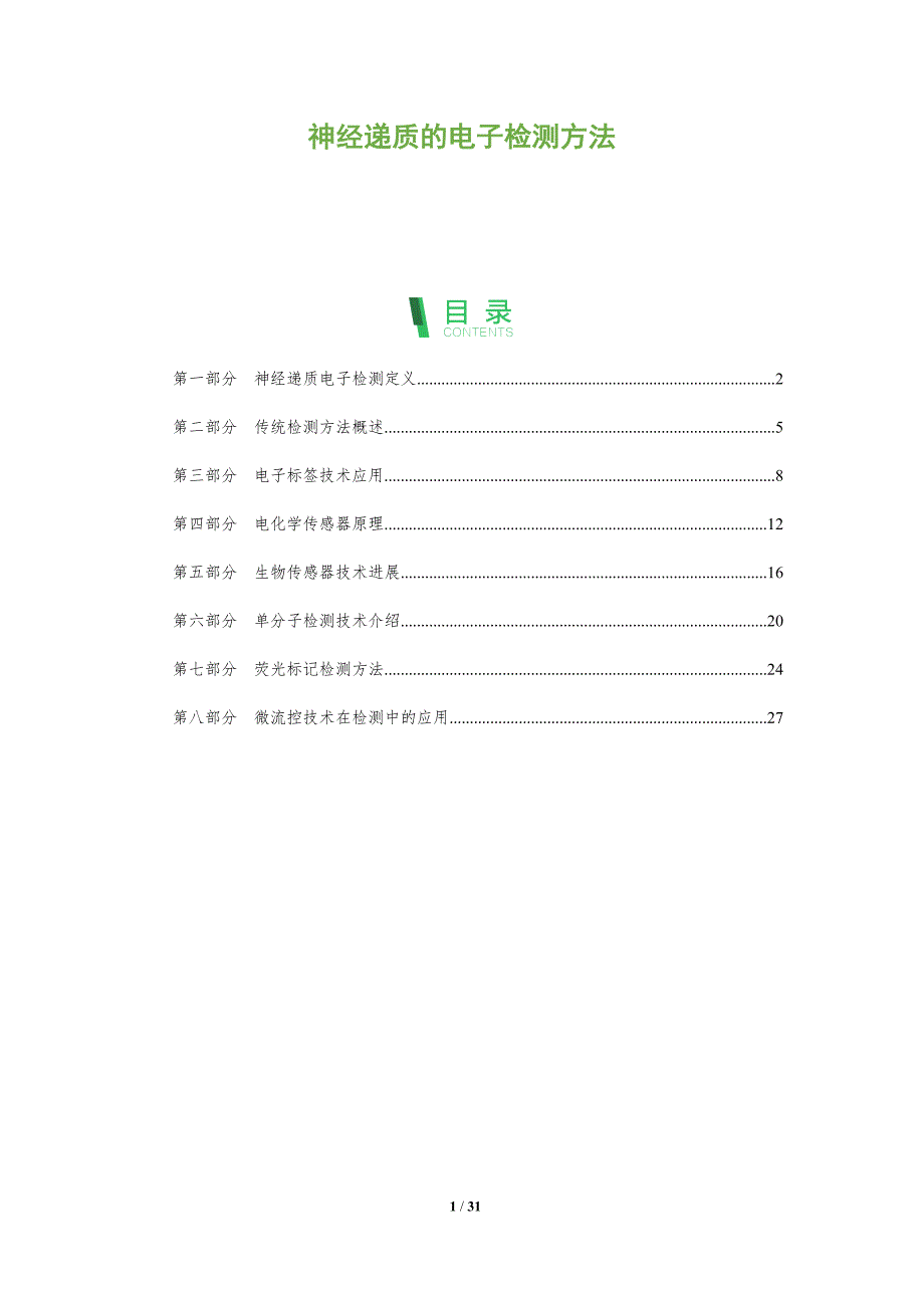 神经递质的电子检测方法-全面剖析_第1页