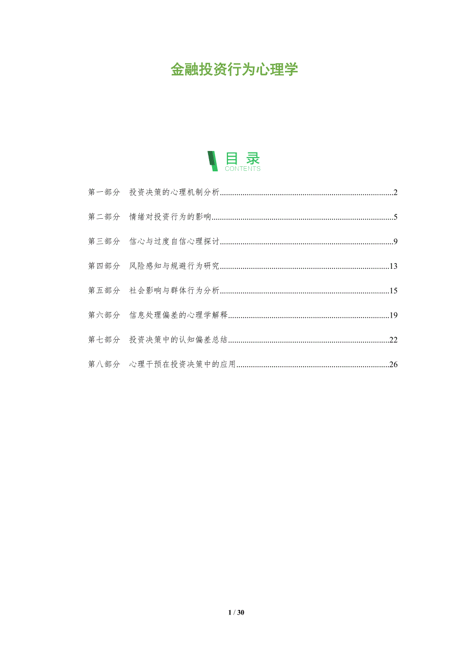金融投资行为心理学-全面剖析_第1页
