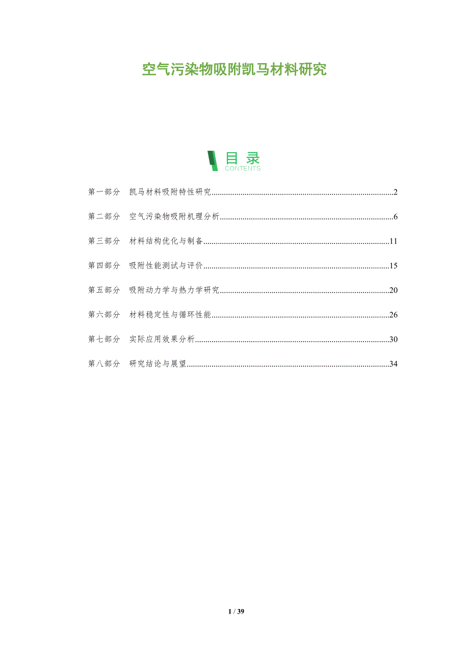 空气污染物吸附凯马材料研究-全面剖析_第1页
