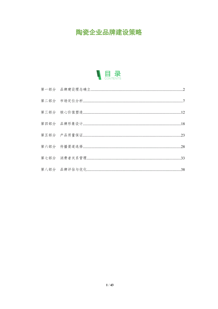 陶瓷企业品牌建设策略-全面剖析_第1页