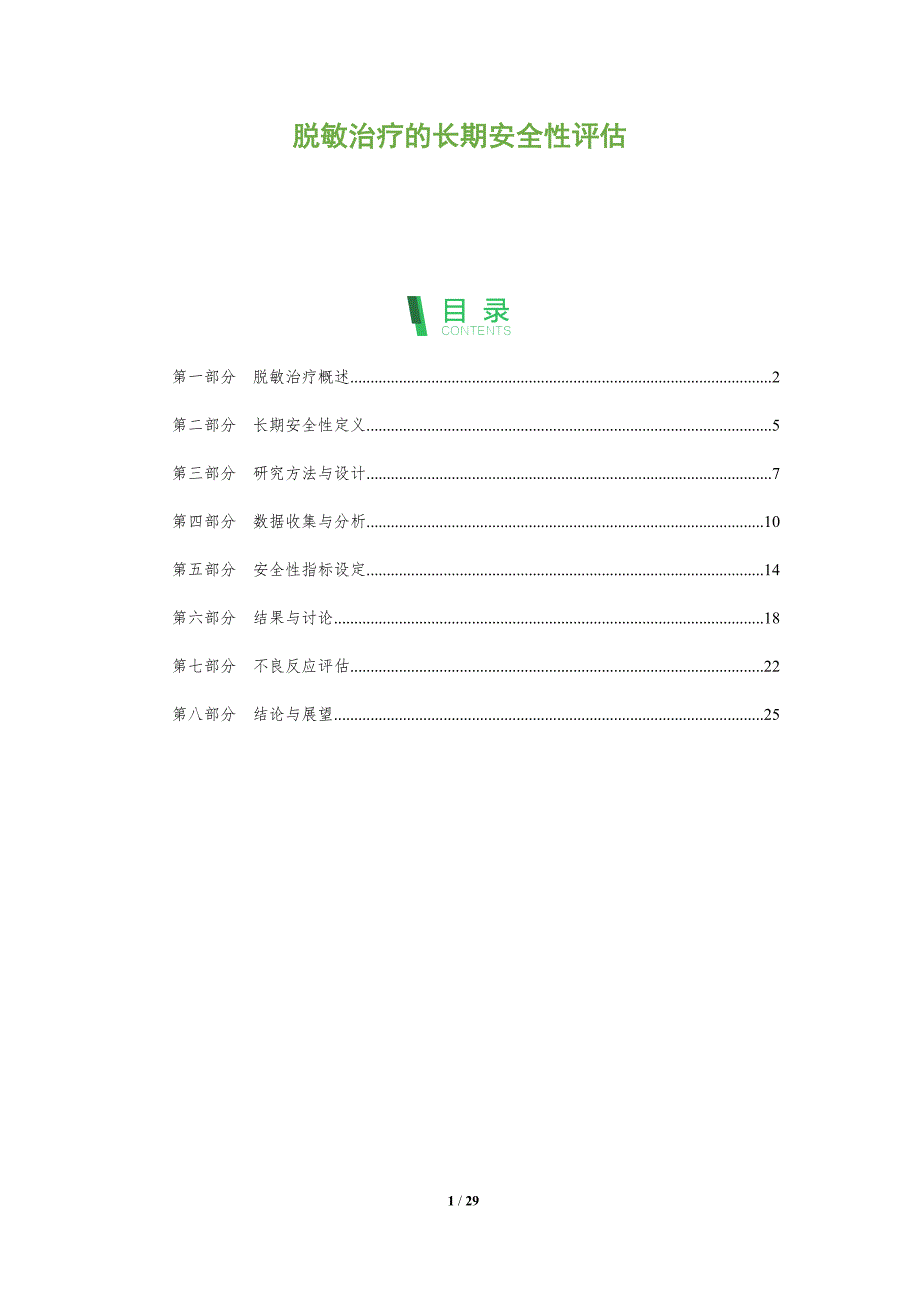 脱敏治疗的长期安全性评估-全面剖析_第1页