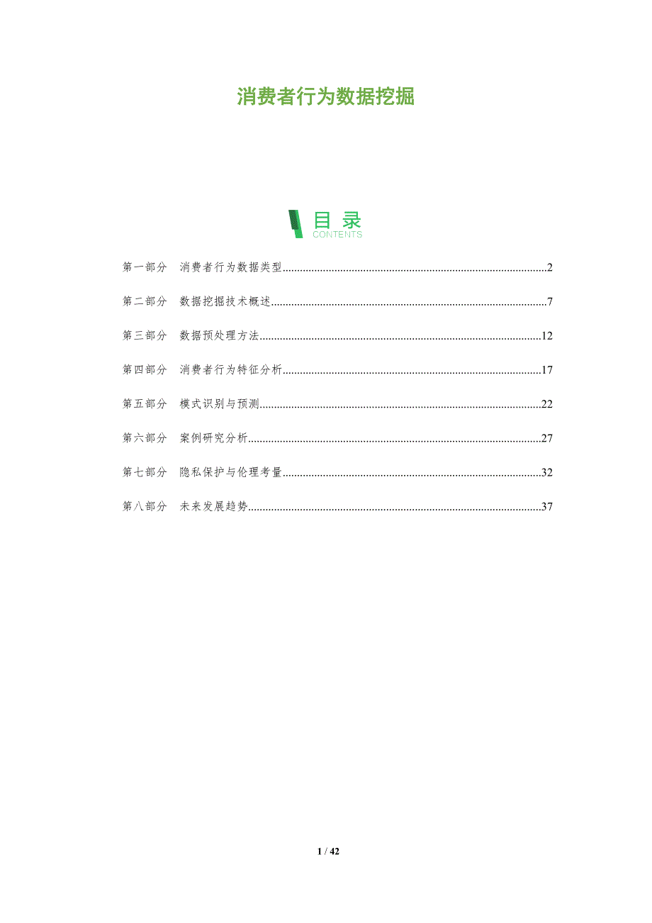 消费者行为数据挖掘-第1篇-全面剖析_第1页