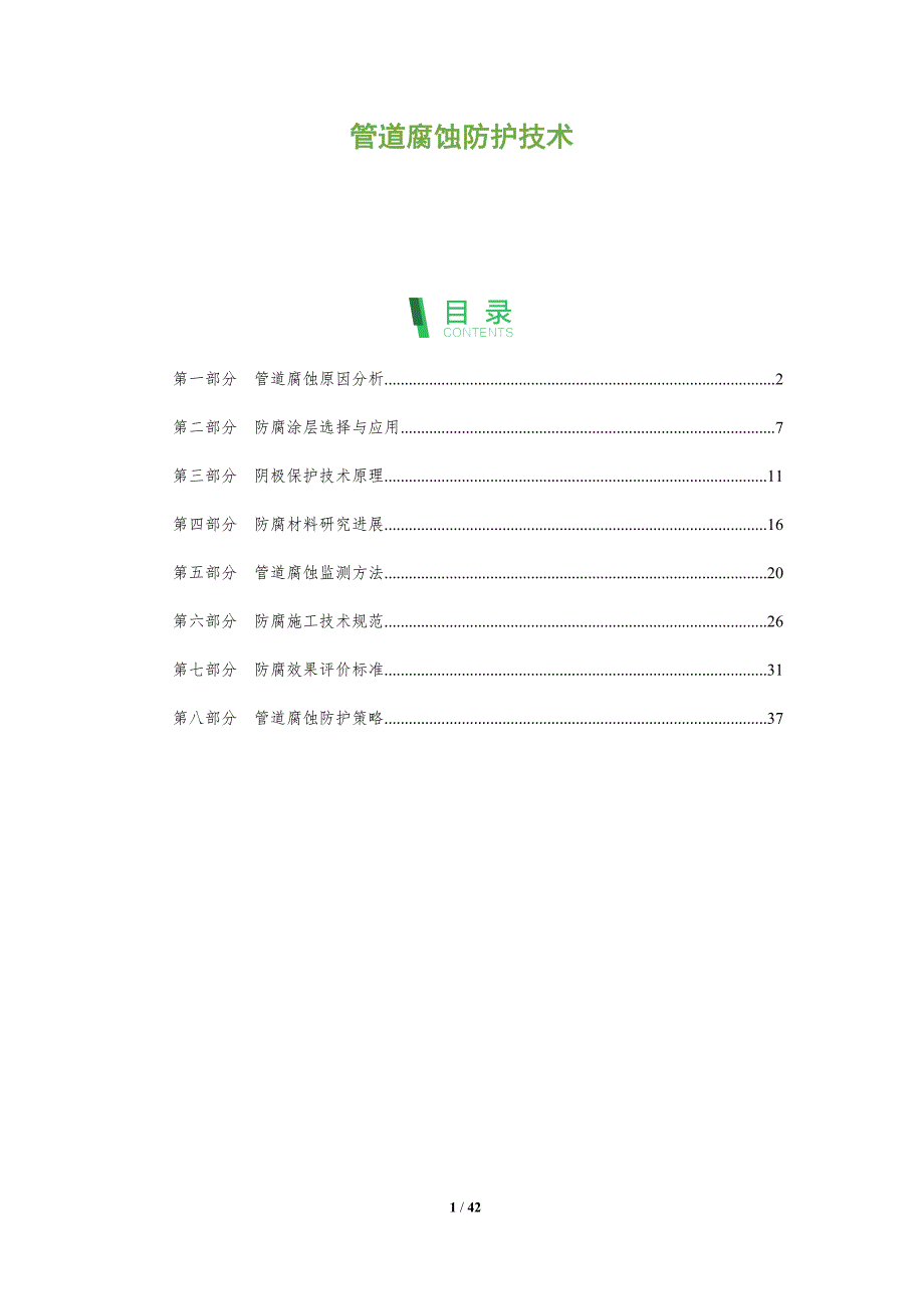 管道腐蚀防护技术-第1篇-全面剖析_第1页
