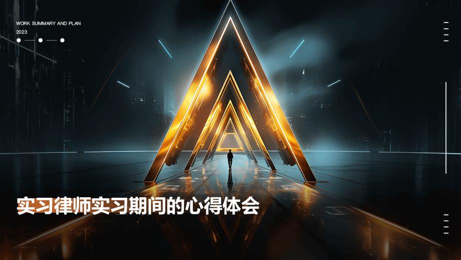 实习律师实习期间的心得体会PPT_第1页