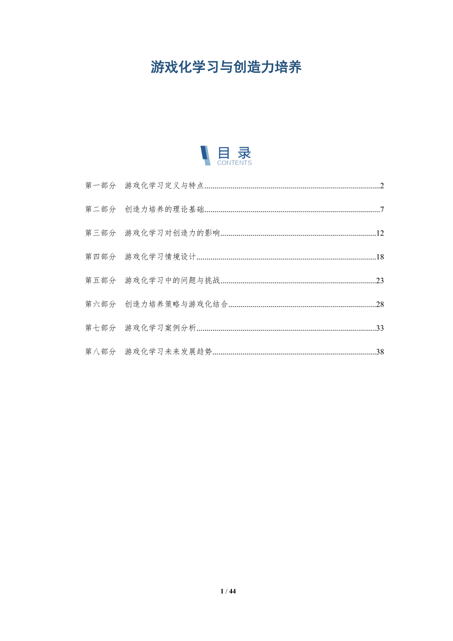 游戏化学习与创造力培养-全面剖析_第1页