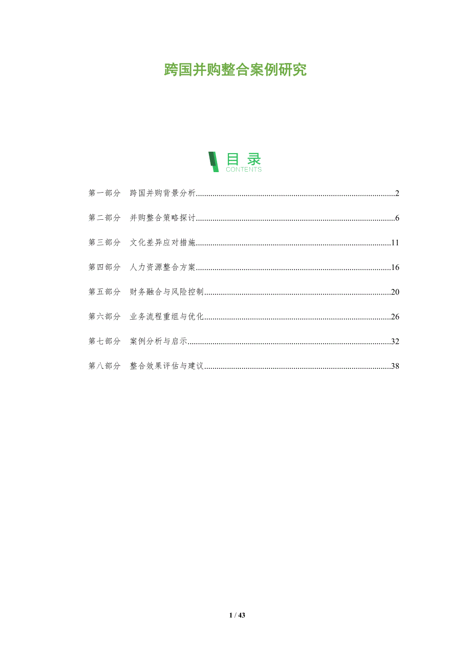 跨国并购整合案例研究-全面剖析_第1页
