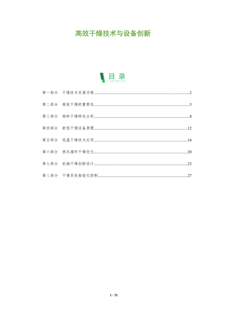 高效干燥技术与设备创新-全面剖析_第1页