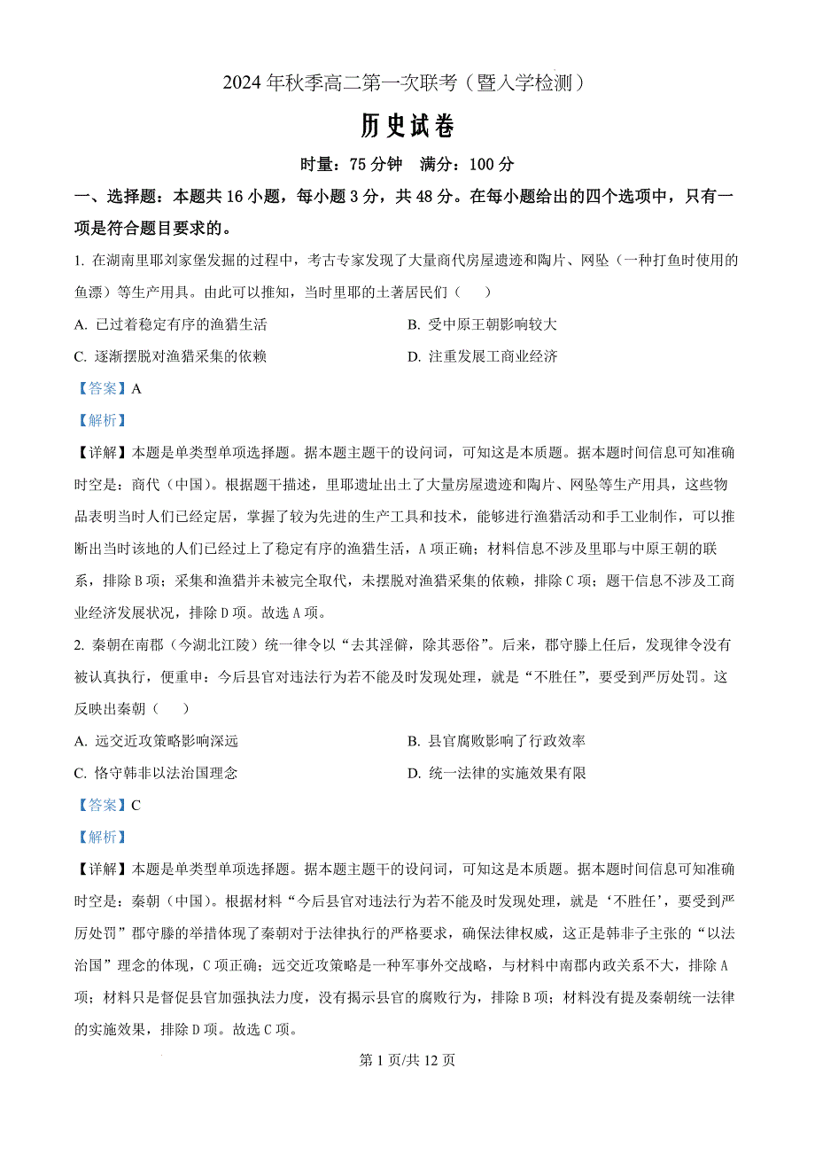 湖南省名校协作体2024-2025学年高二上学期联考（暨入学检测）历史（解析版）_第1页