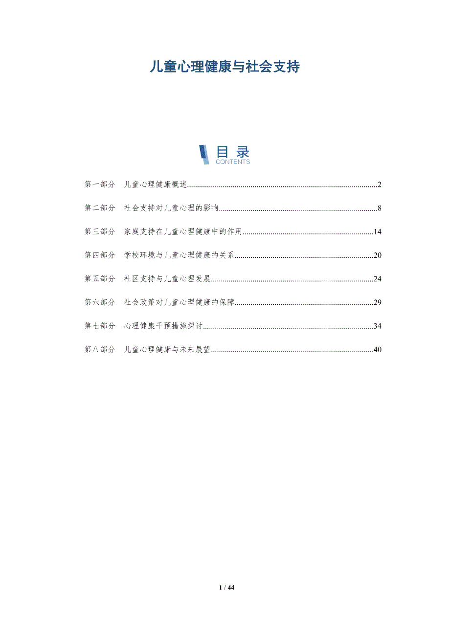 儿童心理健康与社会支持-全面剖析_第1页