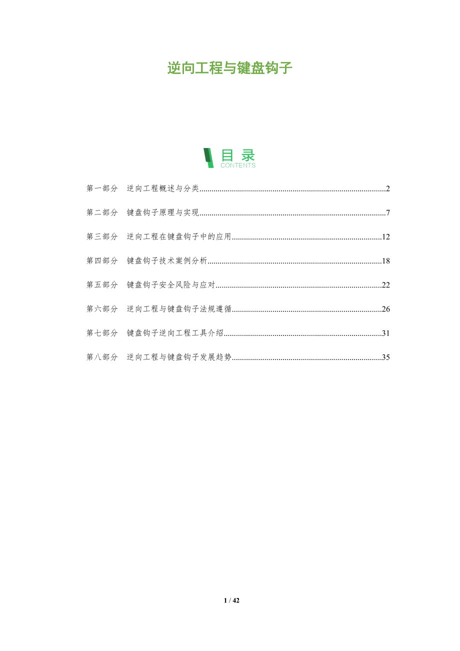 逆向工程与键盘钩子-全面剖析_第1页