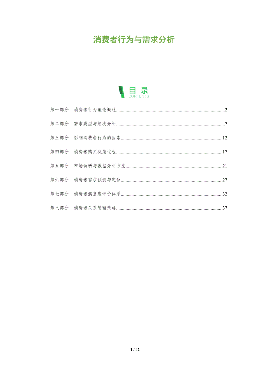 消费者行为与需求分析-全面剖析_第1页