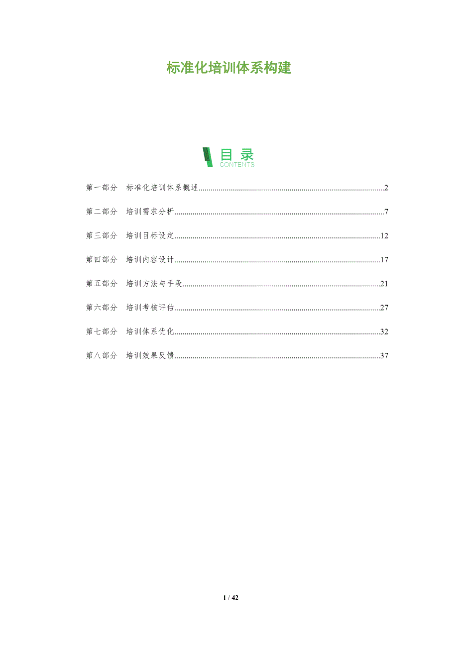 标准化培训体系构建-全面剖析_第1页