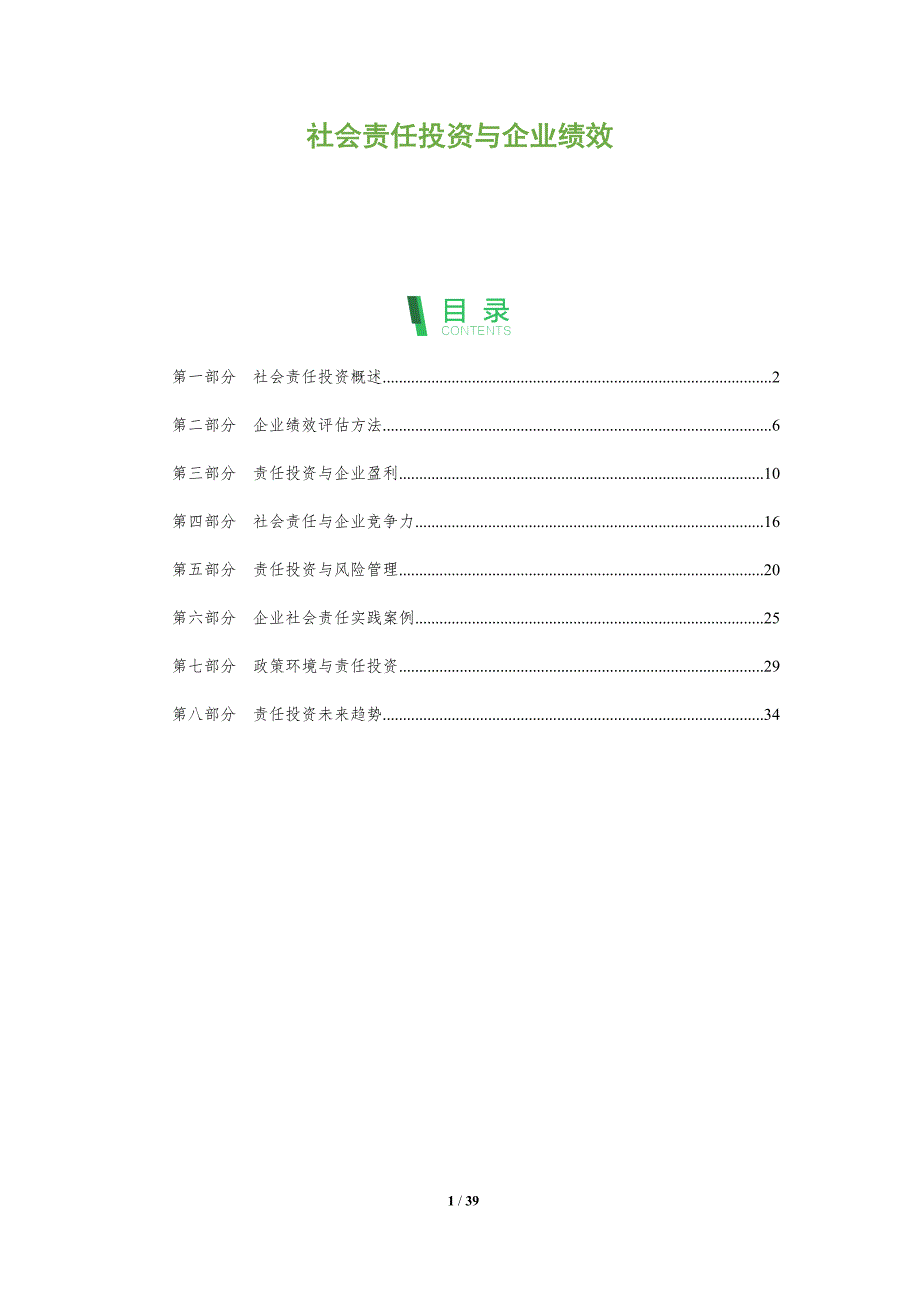 社会责任投资与企业绩效-全面剖析_第1页