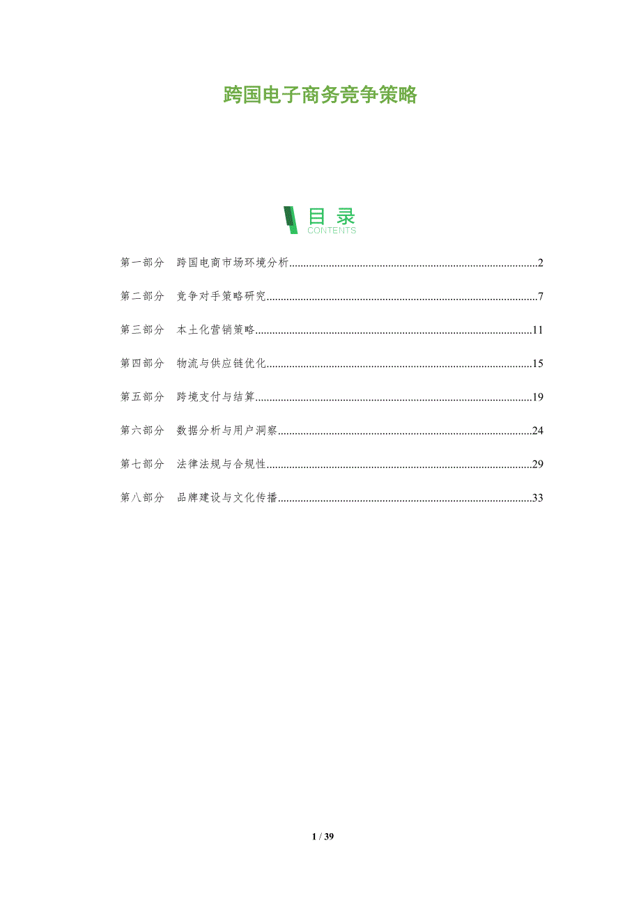 跨国电子商务竞争策略-全面剖析_第1页