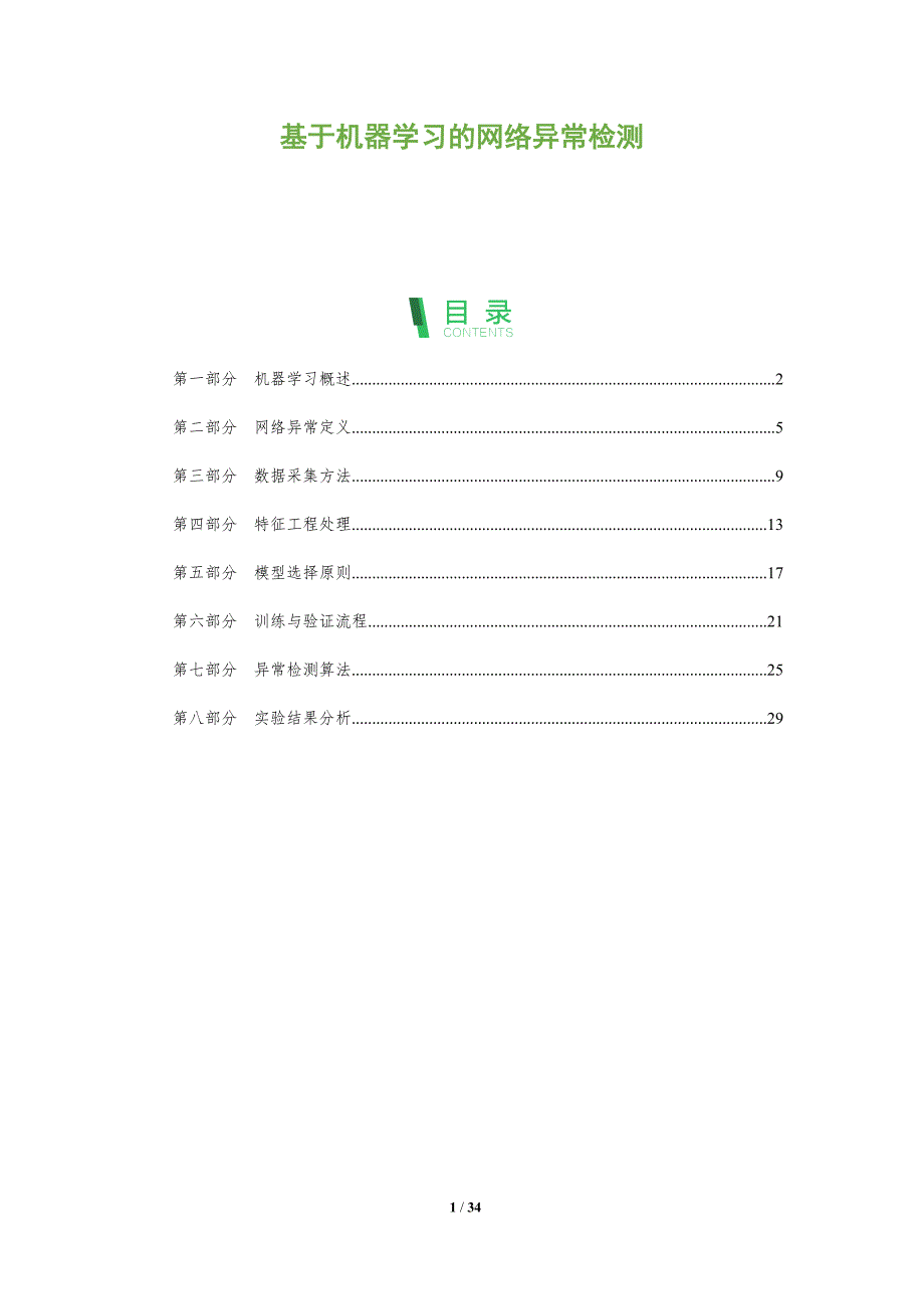 基于机器学习的网络异常检测-全面剖析_第1页