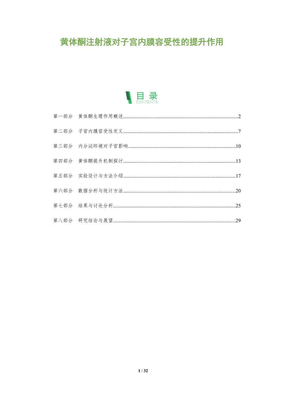 黄体酮注射液对子宫内膜容受性的提升作用-全面剖析_第1页