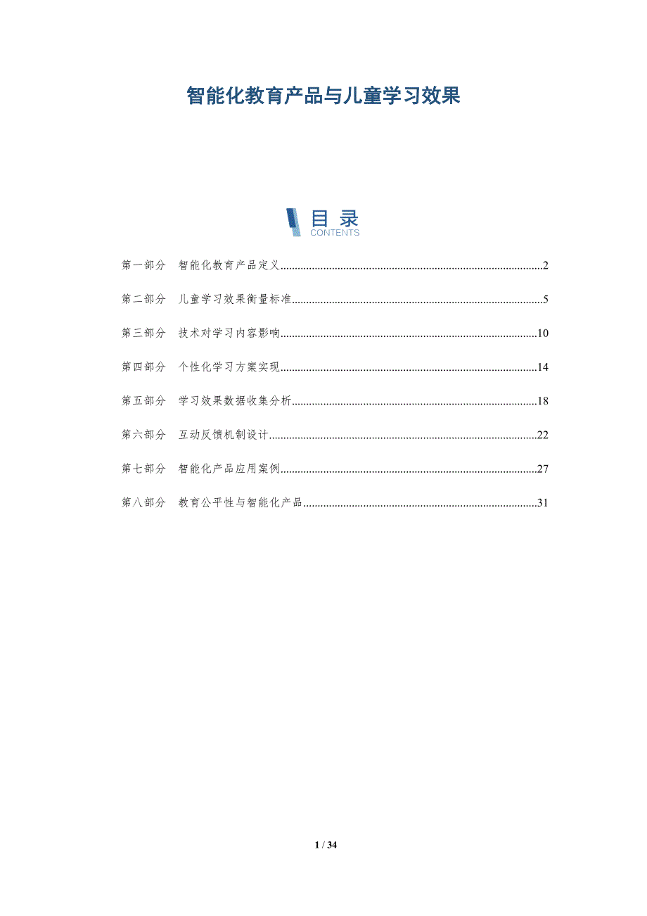 智能化教育产品与儿童学习效果-全面剖析_第1页