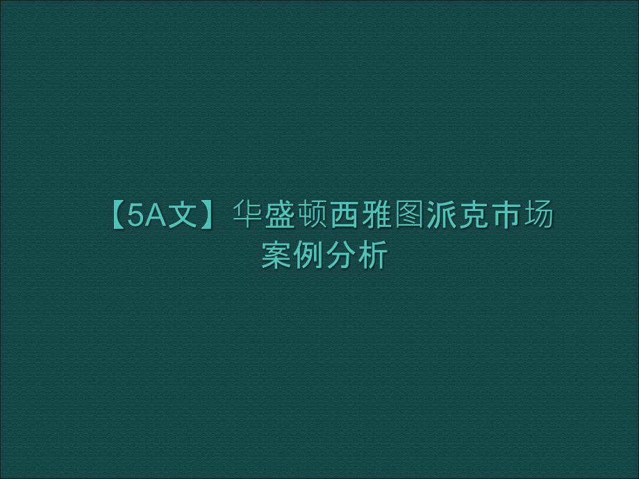 华盛顿西雅图派克市场案例分析ppt课件_第1页
